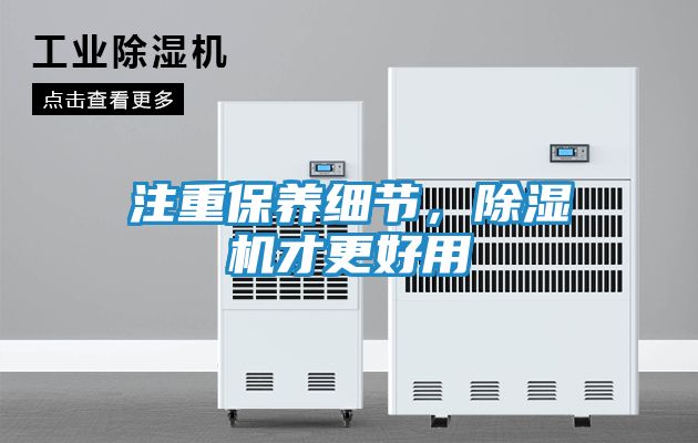 注重保养细节，除湿机才更好用
