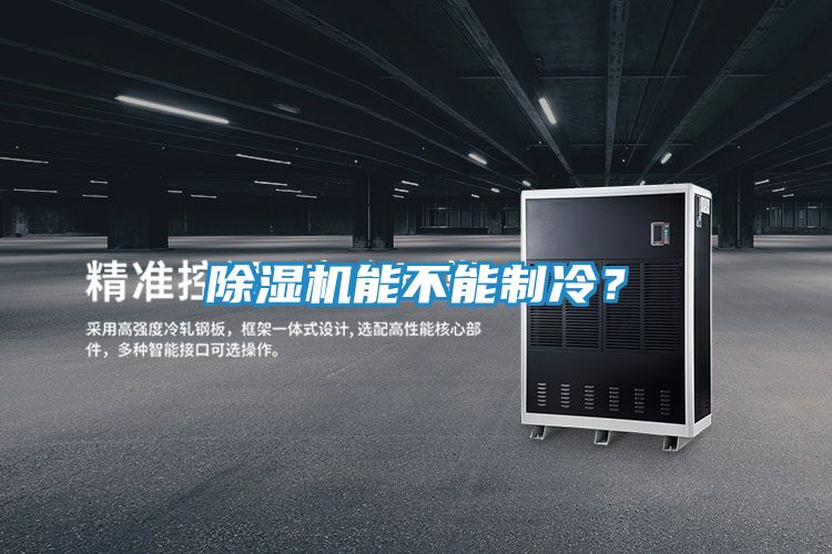 除湿机能不能制冷？