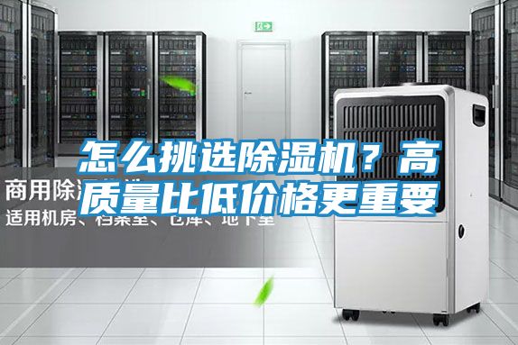 怎么挑选除湿机?高质量比低价格更重要