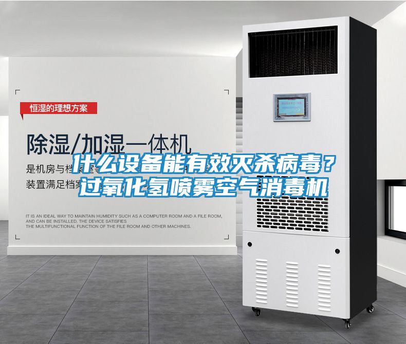 什么设备能有效灭杀病毒？过氧化氢喷雾空气消毒机