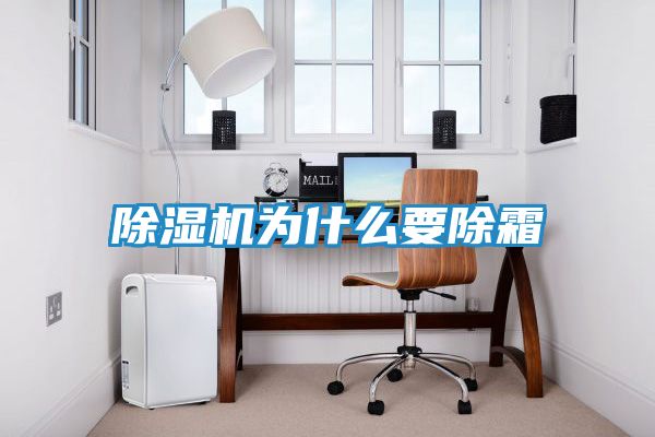 除湿机为什么要除霜