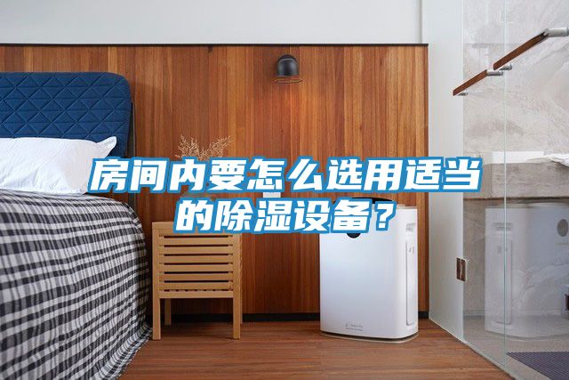 房间内要怎么选用适当的除湿设备？