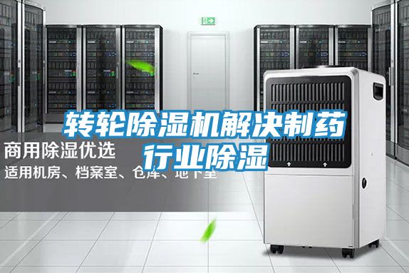 转轮除湿机解决制药行业除湿