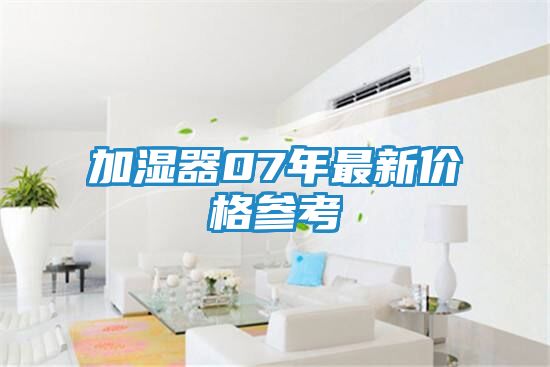 加湿器07年最新价格参考