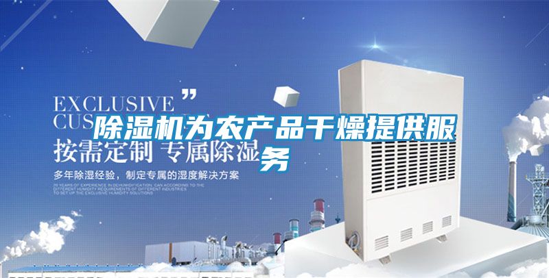 除湿机为农产品干燥提供服务