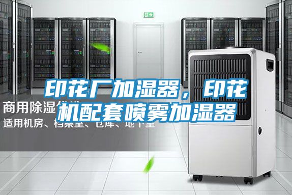 印花厂加湿器，印花机配套喷雾加湿器