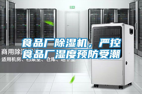 食品厂除湿机，严控食品厂湿度预防受潮