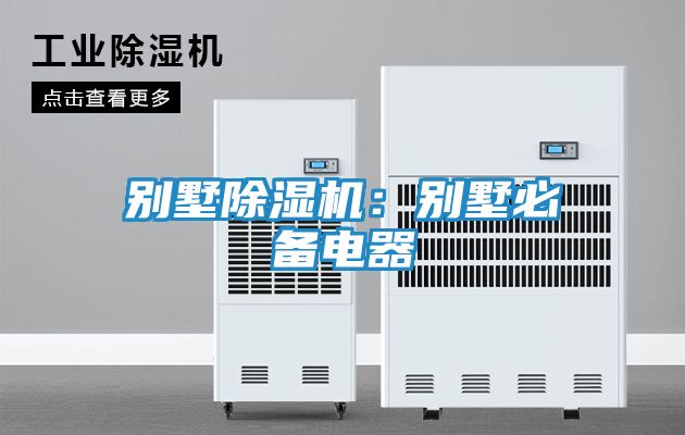 别墅除湿机:别墅必备电器