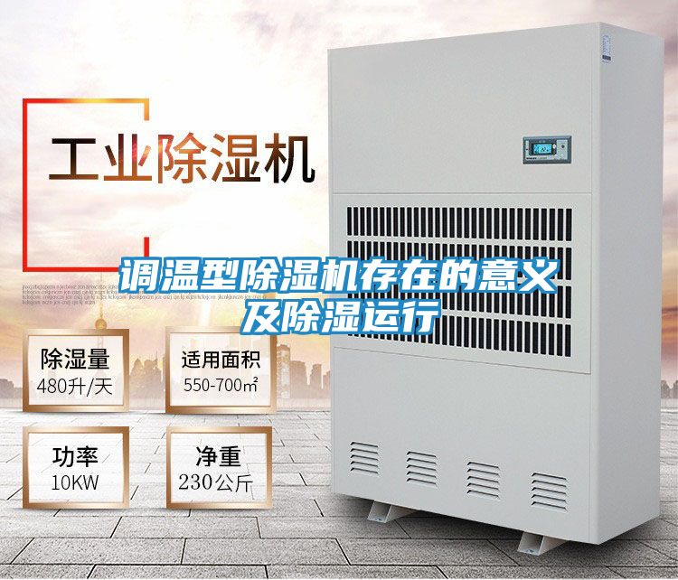 调温型除湿机存在的意义及除湿运行