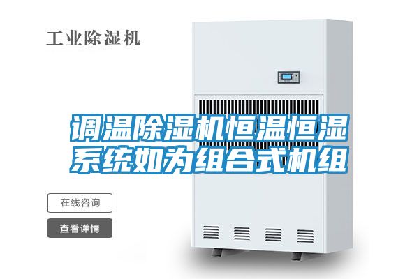 调温除湿机恒温恒湿系统如为组合式机组