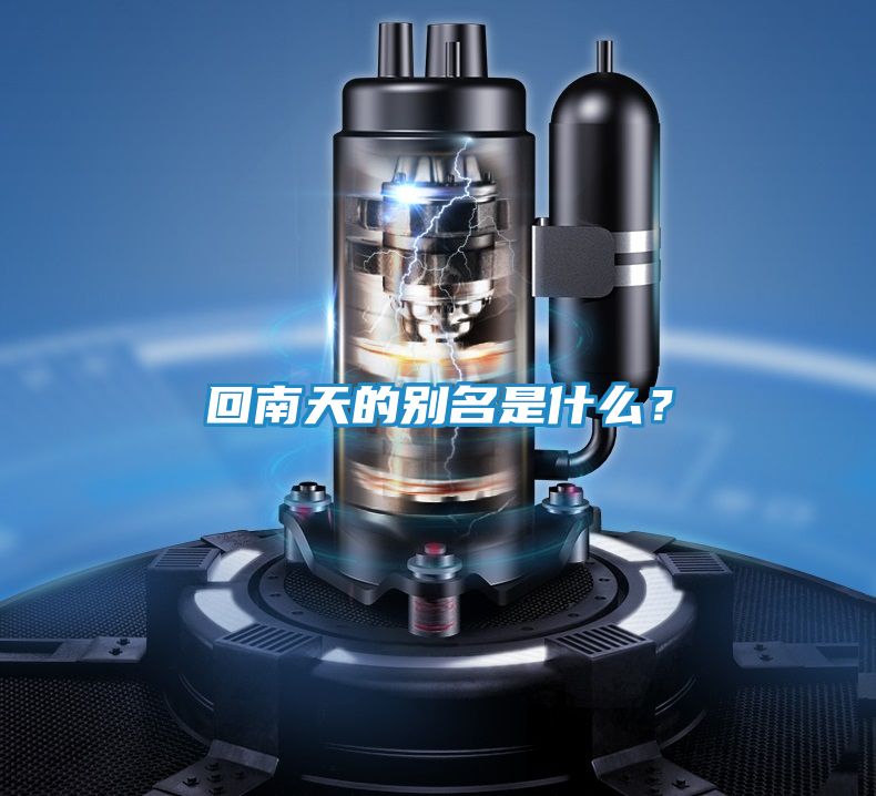 回南天的别名是什么？