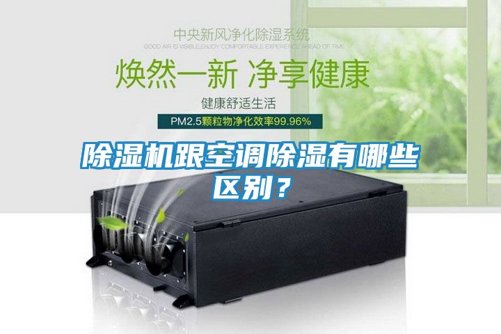 除湿机跟空调除湿有哪些区别？