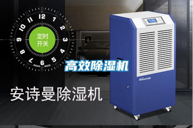 高效除湿机