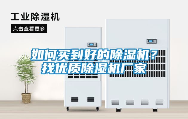 如何买到好的除湿机？找优质除湿机厂家