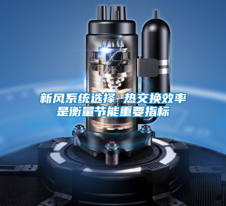 新风系统选择 热交换效率是衡量节能重要指标
