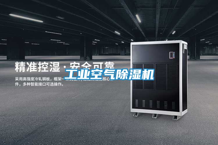 工业空气除湿机