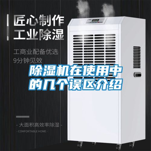 除湿机在使用中的几个误区介绍