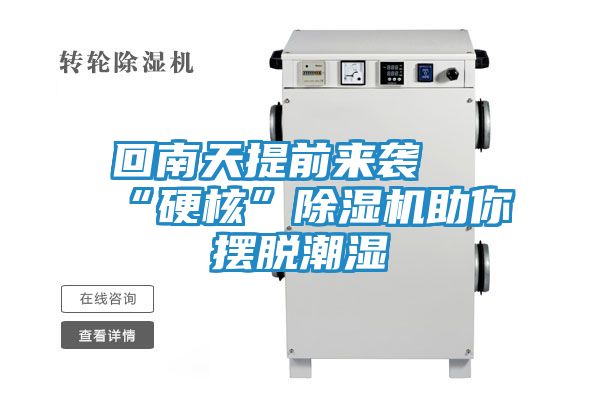 回南天提前来袭 “硬核”除湿机助你摆脱潮湿