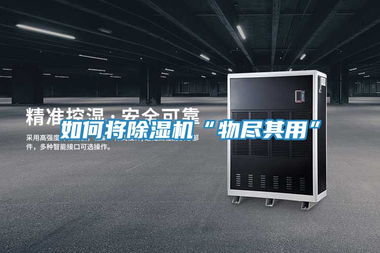 如何将除湿机“物尽其用”
