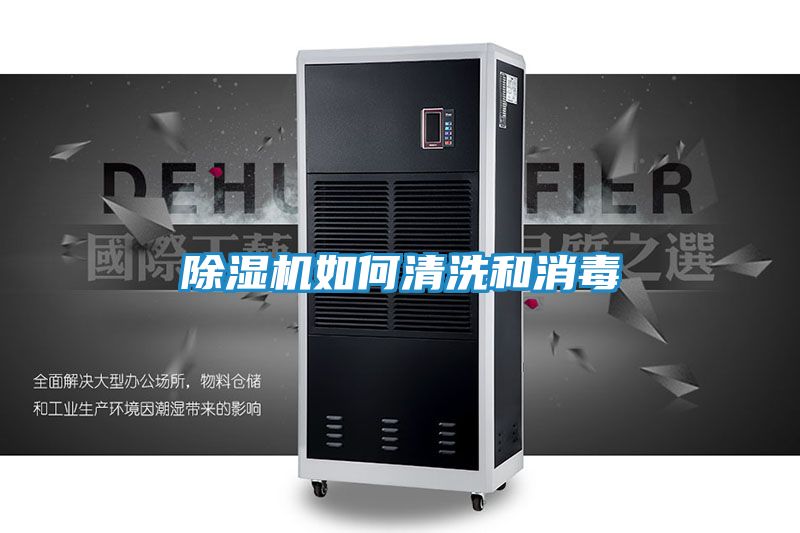 除湿机如何清洗和消毒