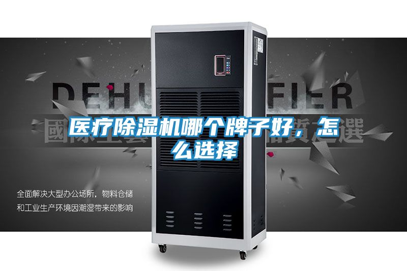 医疗除湿机哪个牌子好,怎么选择