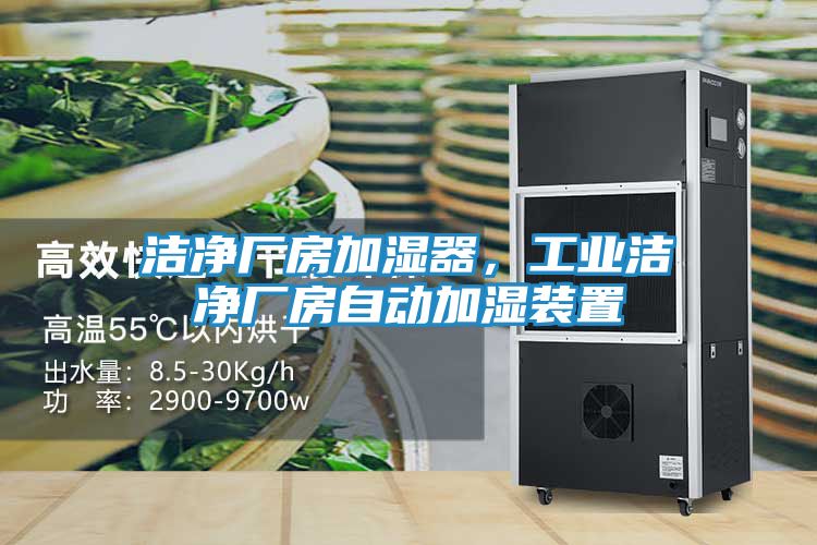 洁净厂房加湿器，工业洁净厂房自动加湿装置
