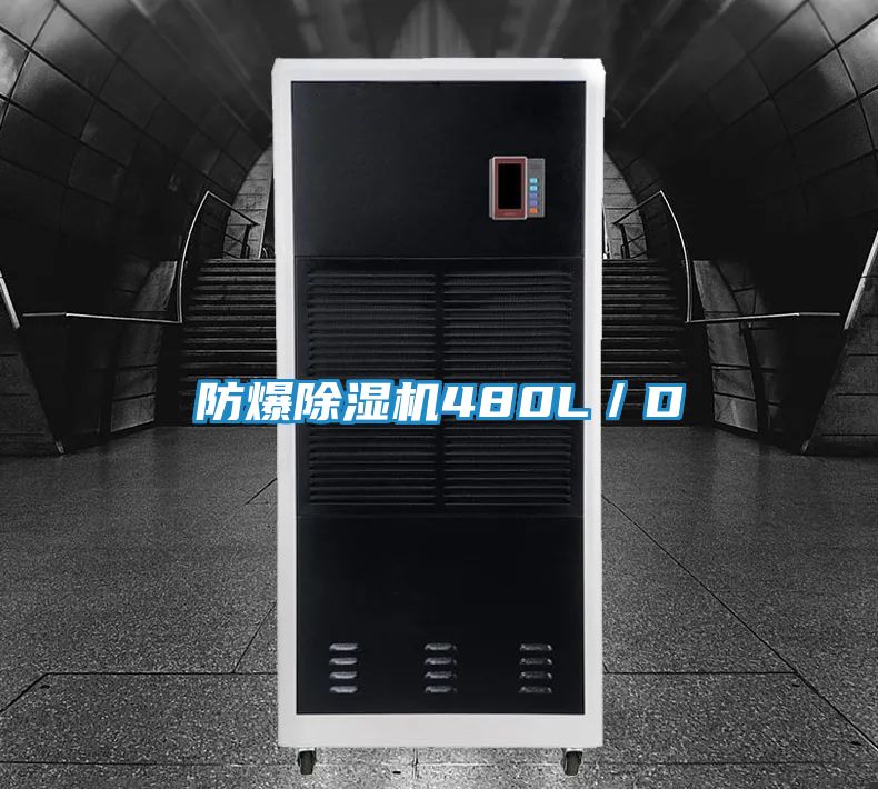 防爆除湿机480L／D