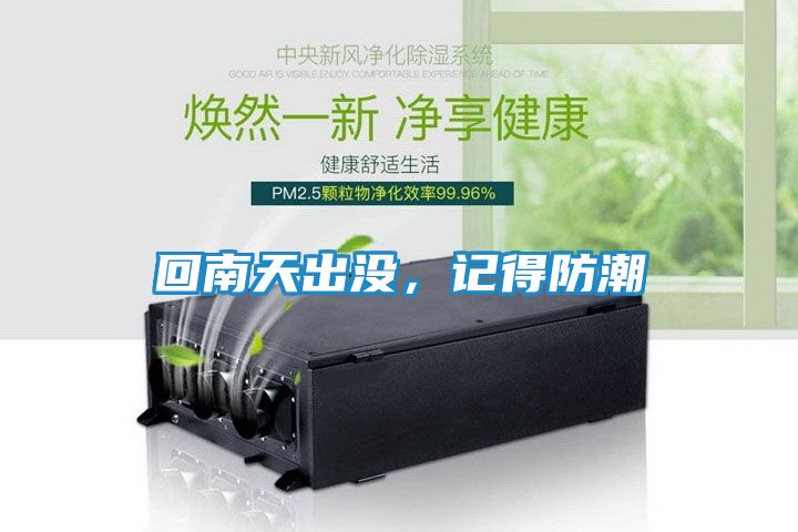回南天出没，记得防潮