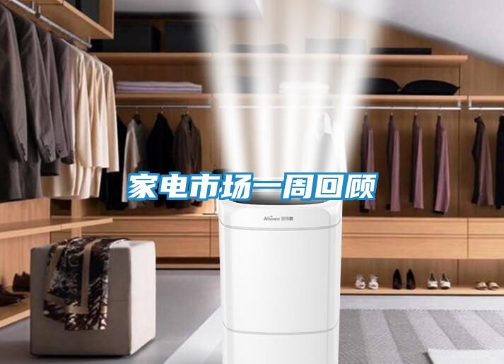 家电市场一周回顾