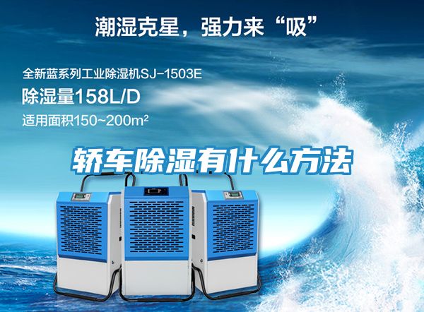 轿车除湿有什么方法