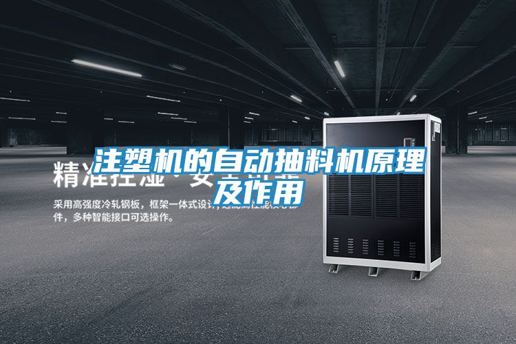 注塑机的自动抽料机原理及作用
