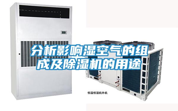 分析影响湿空气的组成及除湿机的用途