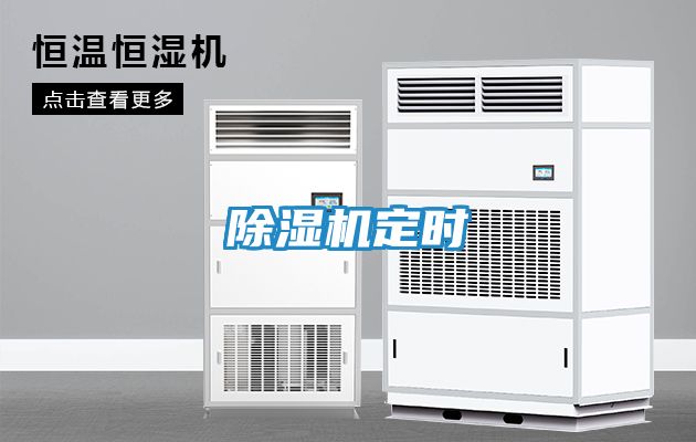 除湿机定时
