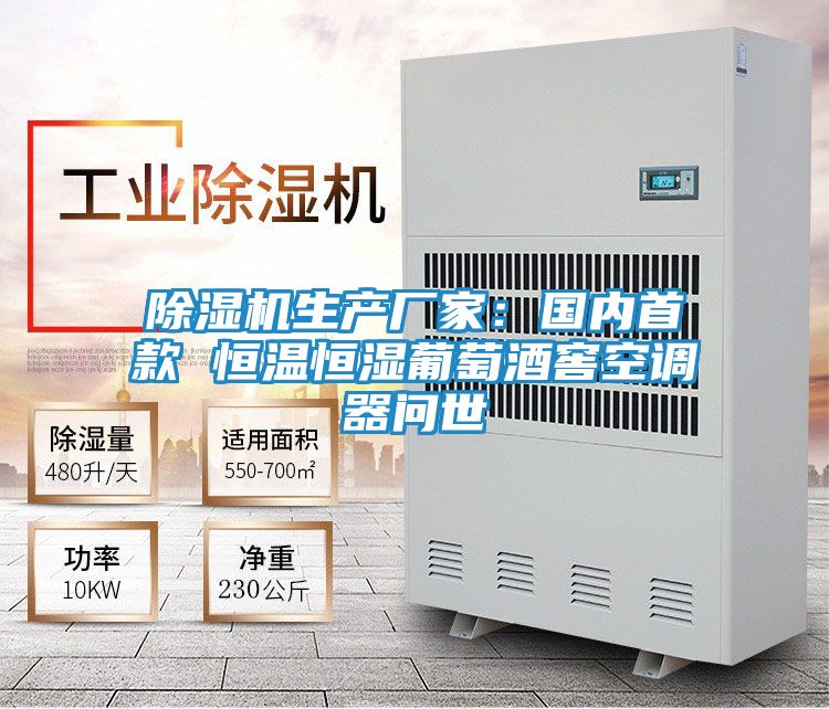 除湿机生产厂家：国内首款 恒温恒湿葡萄酒窖空调器问世