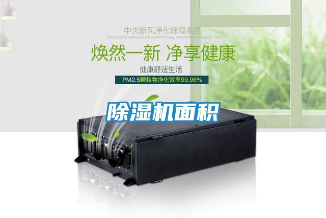 除湿机面积