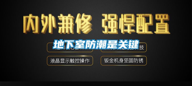 地下室防潮是关键