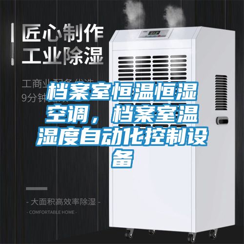 档案室恒温恒湿空调，档案室温湿度自动化控制设备