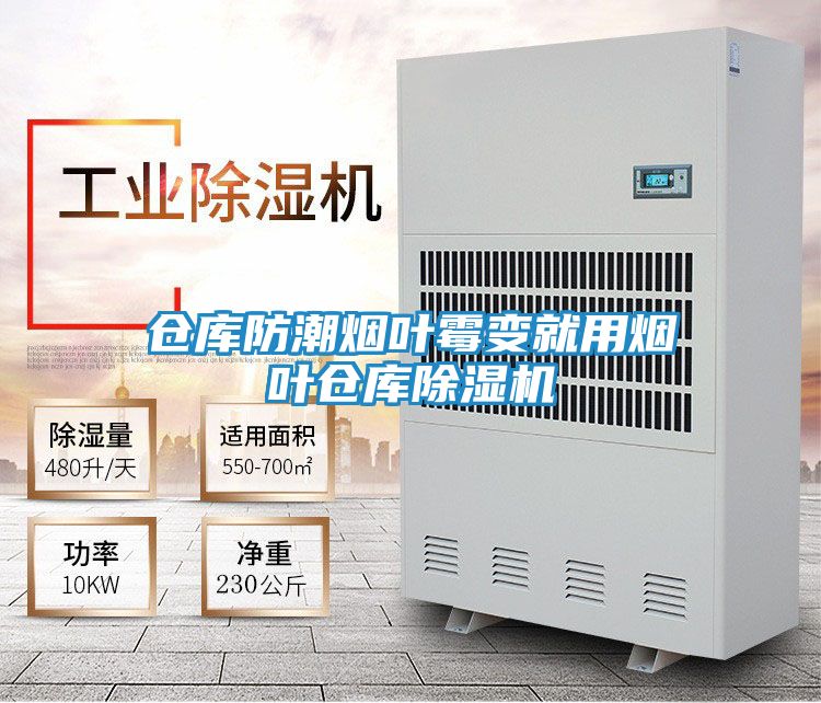 仓库防潮烟叶霉变就用烟叶仓库除湿机