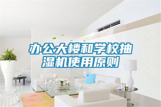 办公大楼和学校抽湿机使用原则