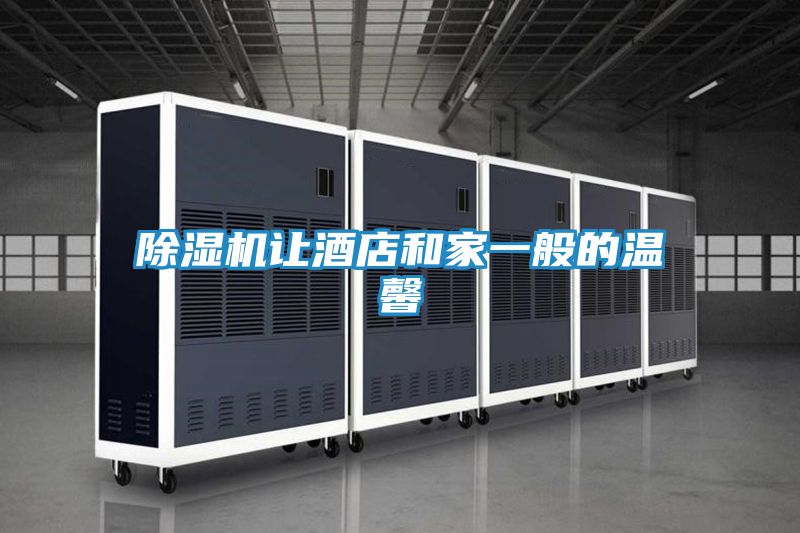 除湿机让酒店和家一般的温馨