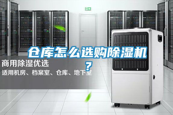 仓库怎么选购除湿机?