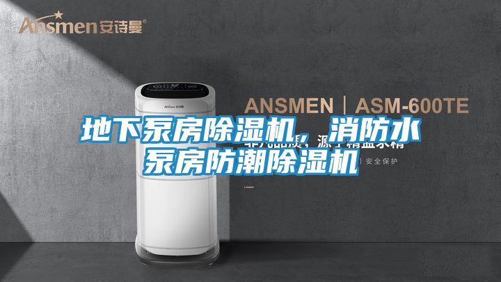 地下泵房除湿机，消防水泵房防潮除湿机