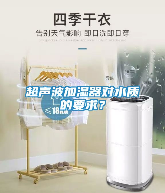 超声波加湿器对水质的要求？