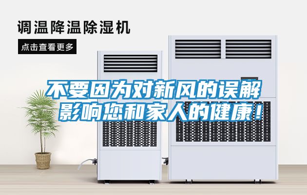 不要因为对新风的误解 影响您和家人的健康!
