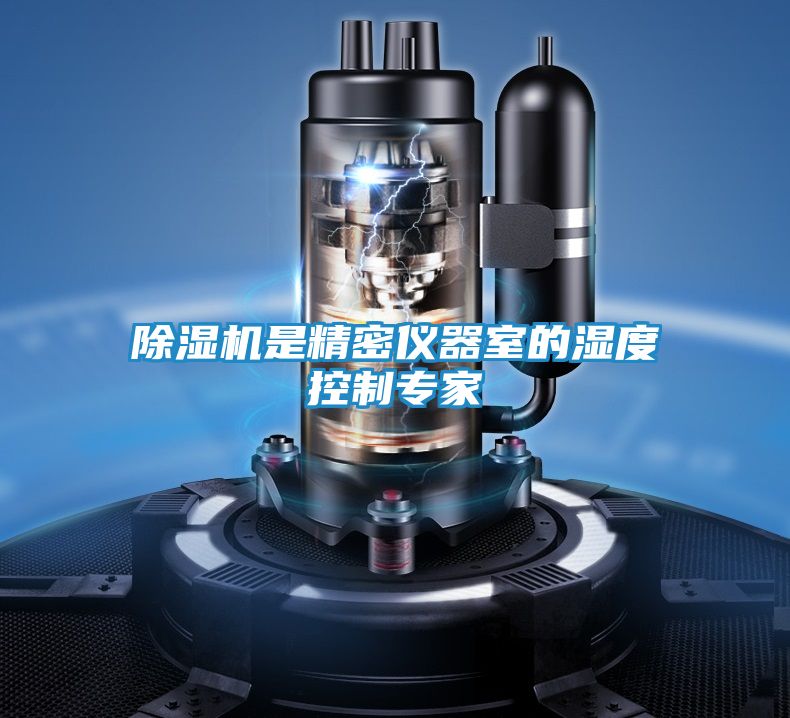 除湿机是精密仪器室的湿度控制专家