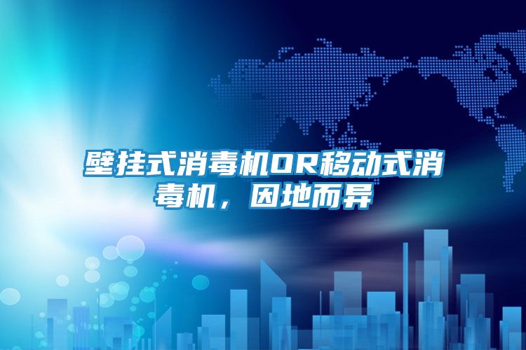 壁挂式消毒机OR移动式消毒机,因地而异