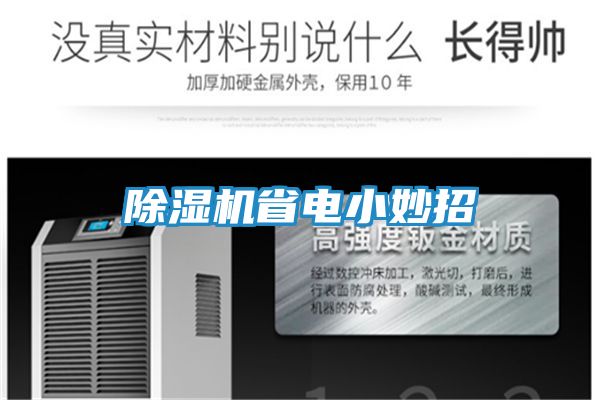 除湿机省电小妙招