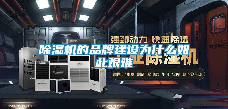 除湿机的品牌建设为什么如此艰难