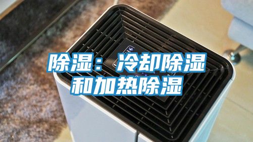 除湿:冷却除湿和加热除湿