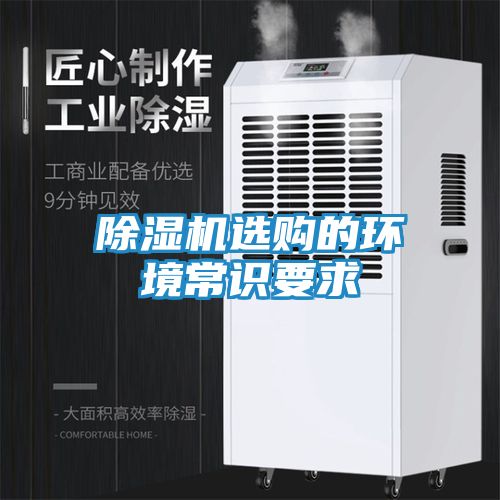 除湿机选购的环境常识要求
